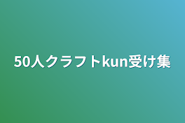 50人クラフトkun受け集