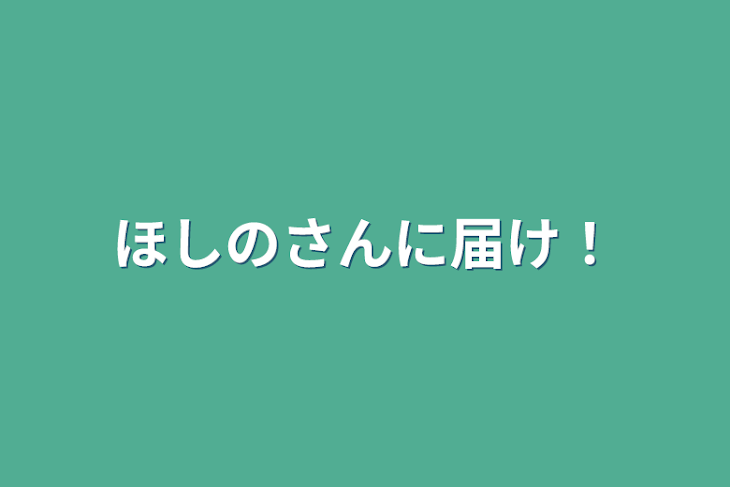 「ほしのさんに届け！」のメインビジュアル