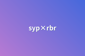 syp×rbr