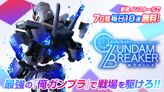 ガンダムブレイカーモバイル Google Play ত অ য প