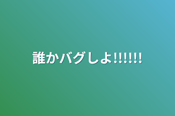 「誰かバグしよ!!!!!!」のメインビジュアル