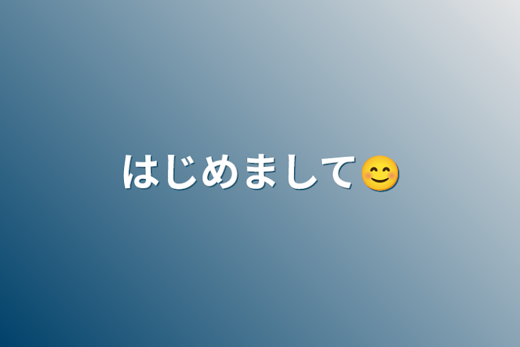 「はじめまして😊」のメインビジュアル