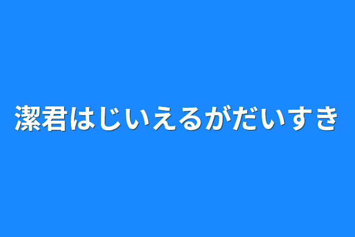 「潔君はじいえるがだいすき」のメインビジュアル