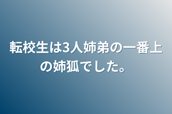 転校生は3人姉弟の一番上の姉狐でした。