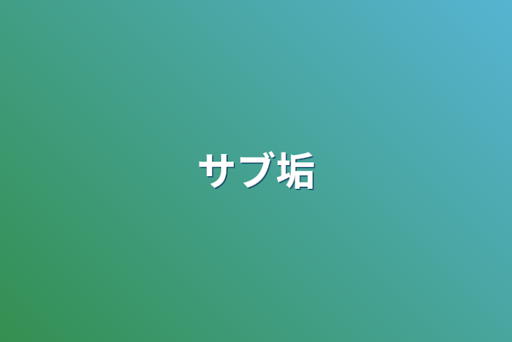 「サブ垢」のメインビジュアル