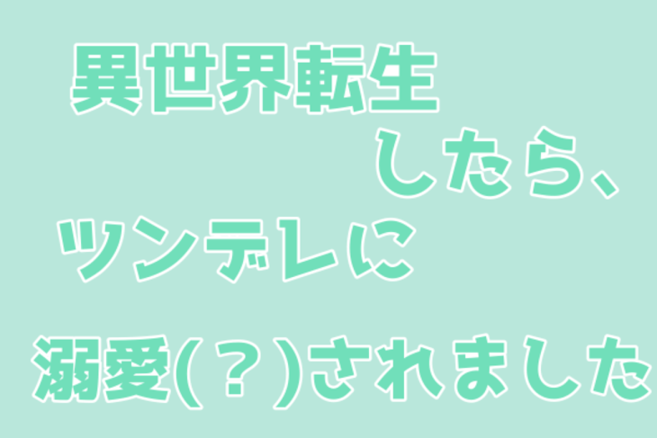 「異世界転生したらツンデレに溺愛（？）されました。」のメインビジュアル