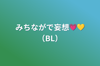 みちながで妄想💗💛（BL）