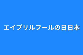 エイプリルフールの日日本