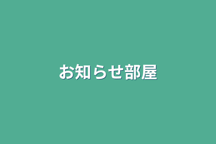 「お知らせ部屋」のメインビジュアル