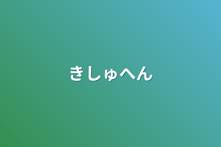 「機種変」のメインビジュアル