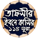 তাফসীর ইবনে কাসীর -১১৪ টি সূরার [অফলাইন] Download on Windows