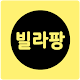 Download 빌라팡-대한민국1등,신축빌라분양앱 For PC Windows and Mac 1.0.3