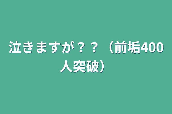 「泣きますが？？（前垢400人突破）」のメインビジュアル