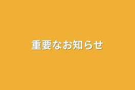 重要なお知らせ