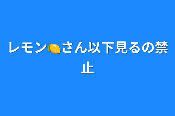 「レモン🍋さん以下見るの禁止」のメインビジュアル