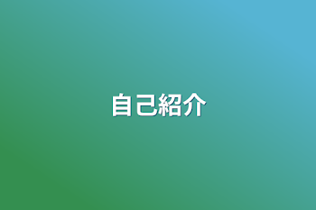 「自己紹介」のメインビジュアル