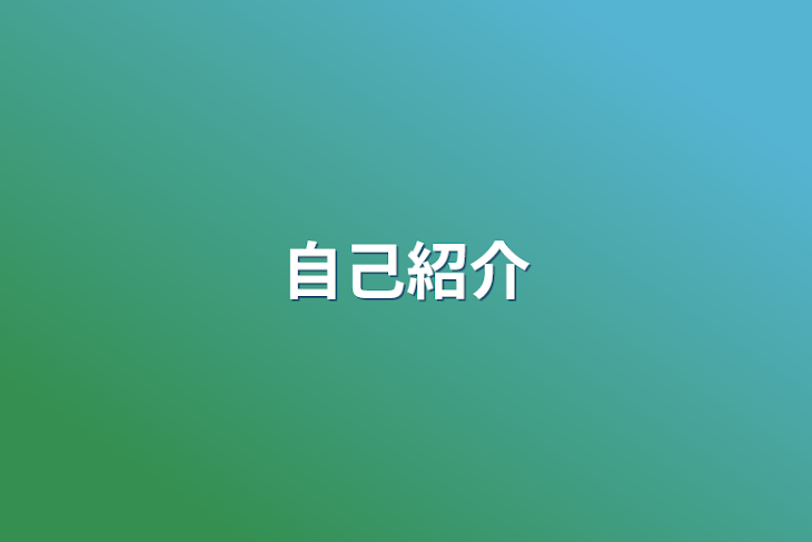 「自己紹介」のメインビジュアル