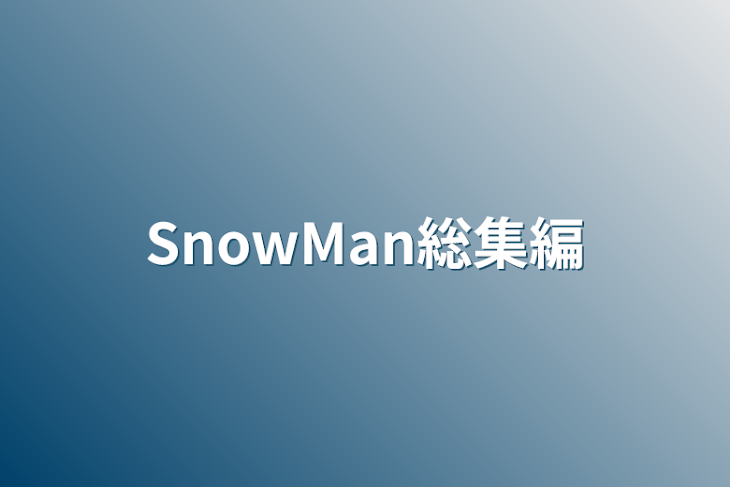 「SnowMan総集編」のメインビジュアル