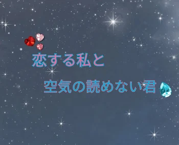 💕恋する私と空気の読めない君💧