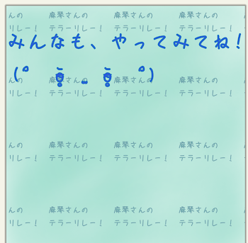 麻琴さんのテラーリレー！