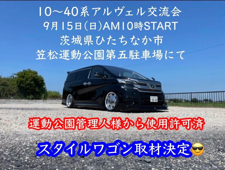 ヴェルファイアの和と愛車・黒金ヴェル・関【輩】東・9/15アルヴェル交流会最終告知・笠松運動公園第五駐車場🅿️に関するカスタム事例の投稿画像2枚目