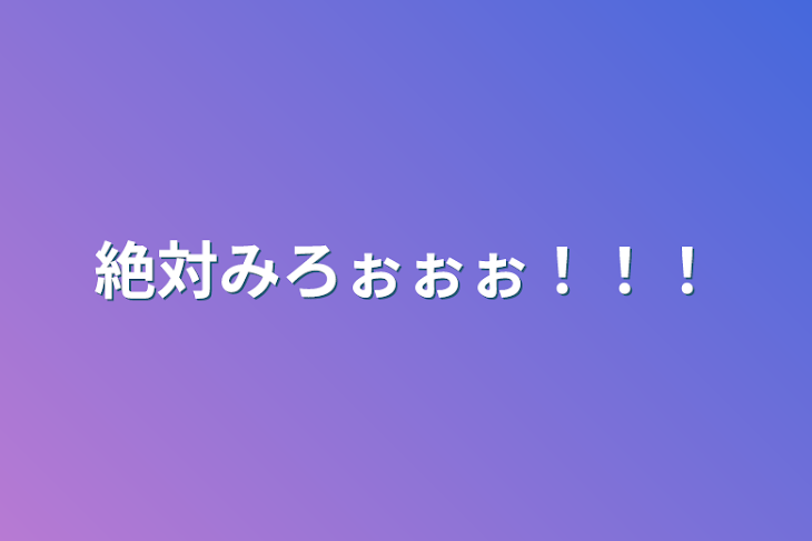 「絶対みろぉぉぉ！！！」のメインビジュアル