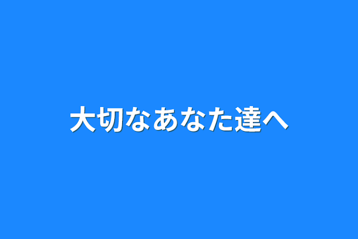 「大切なあなた達へ」のメインビジュアル