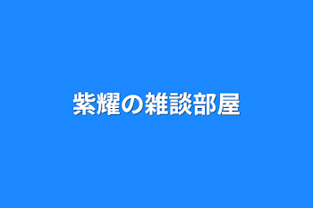 紫耀の雑談部屋