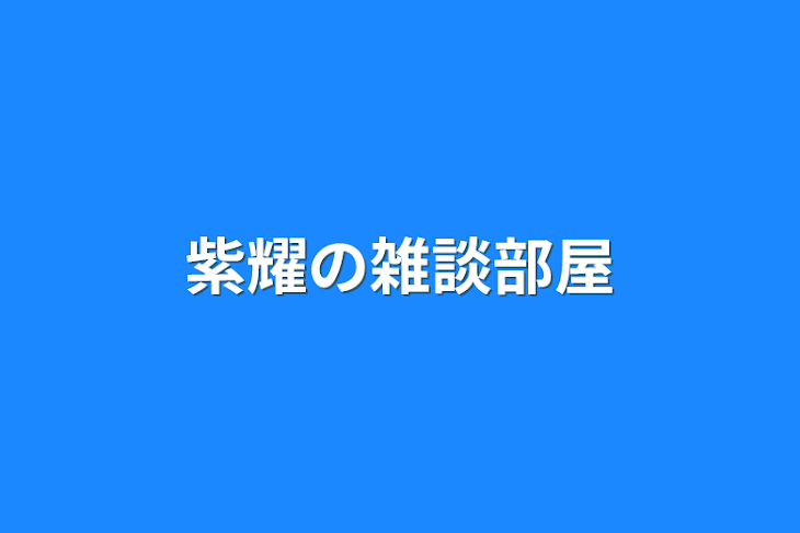 「紫耀の雑談部屋」のメインビジュアル