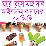 Cover Image of 下载 আইসক্রিম বানানোর রেসিপি-আইসক্রিম -Ayescerem 1.0 APK