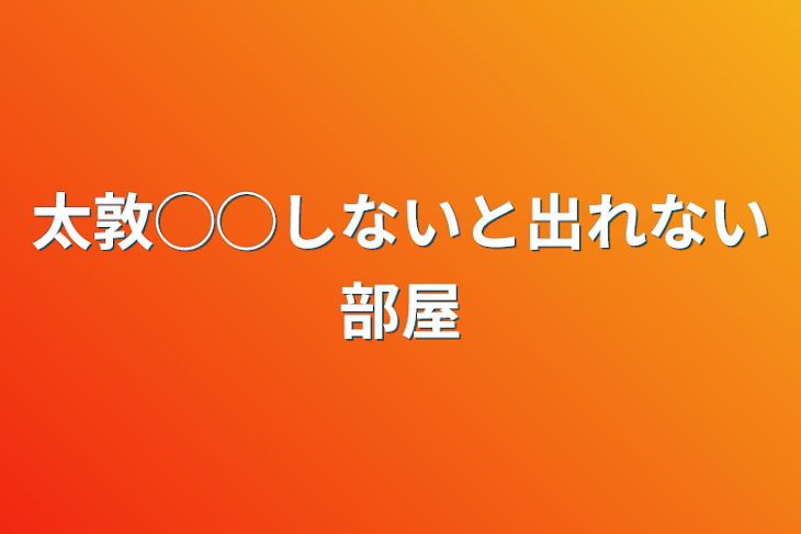 「太敦◯◯しないと出れない部屋」のメインビジュアル