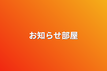 「お知らせ部屋」のメインビジュアル