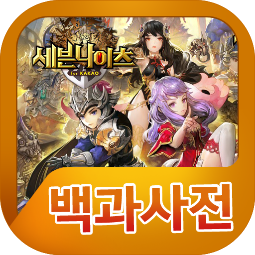 세븐나이츠 백과사전 通訊 App LOGO-APP開箱王