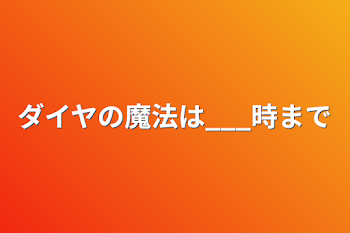 「ダイヤの魔法は___時まで」のメインビジュアル