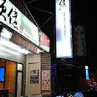 順億鮪魚專賣店(板橋店)