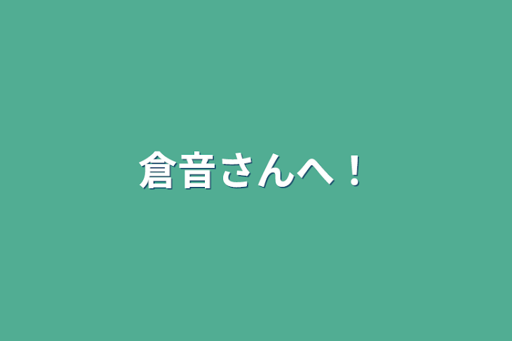 「倉音さんへ！」のメインビジュアル