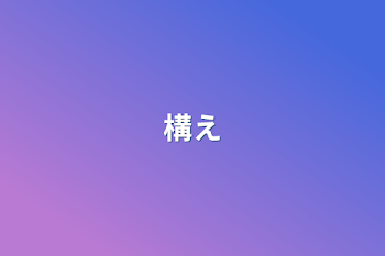 構え