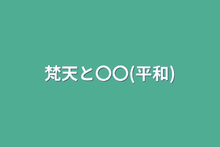 「梵天と〇〇(平和)」のメインビジュアル