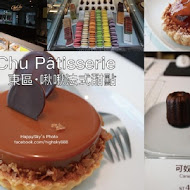 ChuChu Pâtisserie 啾啾法式甜點