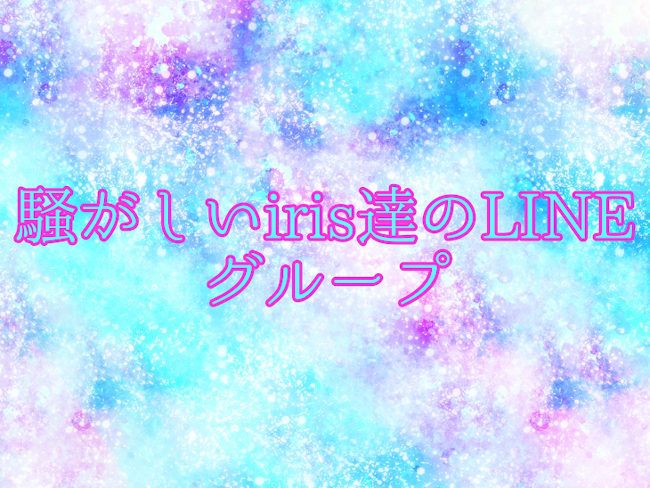 「騒がしいiris達のLINEグループ」のメインビジュアル