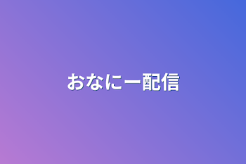 おなにー配信