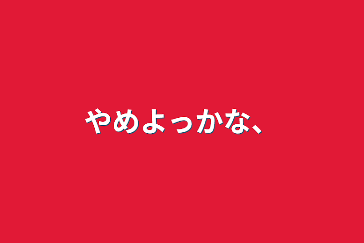 「やめよっかな、」のメインビジュアル