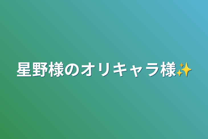 「星野様のオリキャラ様✨」のメインビジュアル