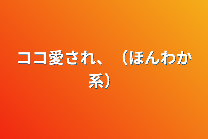 「ココ愛され、（ほんわか系）」のメインビジュアル