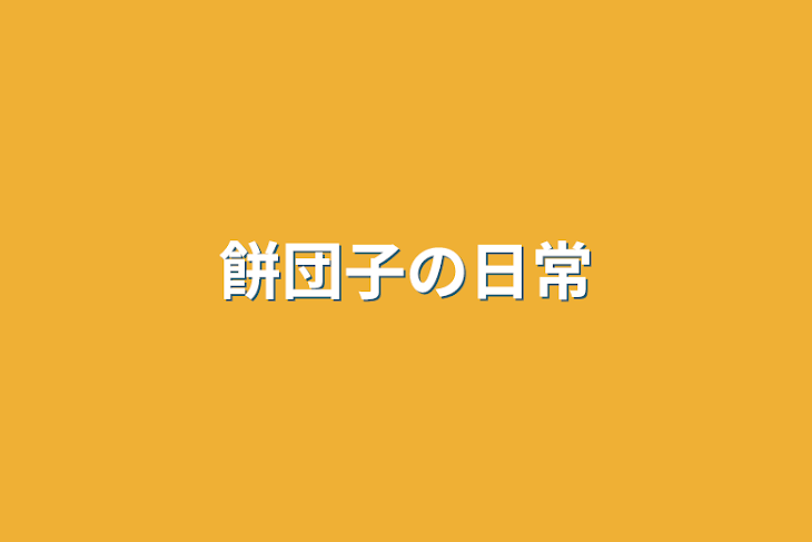 「餅団子の日常」のメインビジュアル