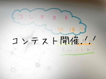 「コンテスト開催!!」のメインビジュアル