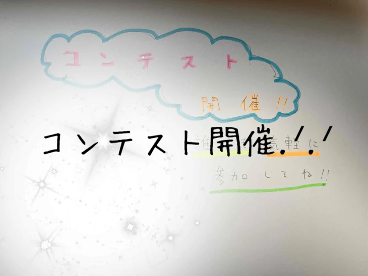 「コンテスト開催!!」のメインビジュアル