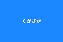 くがさが