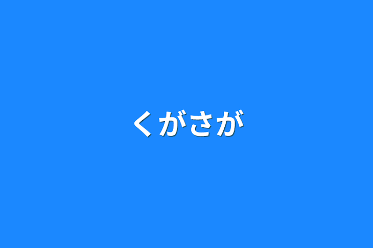 「くがさが」のメインビジュアル