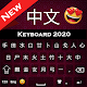 Download Chinese Keyboard 2020: Hanzi keyboard For PC Windows and Mac 1.1